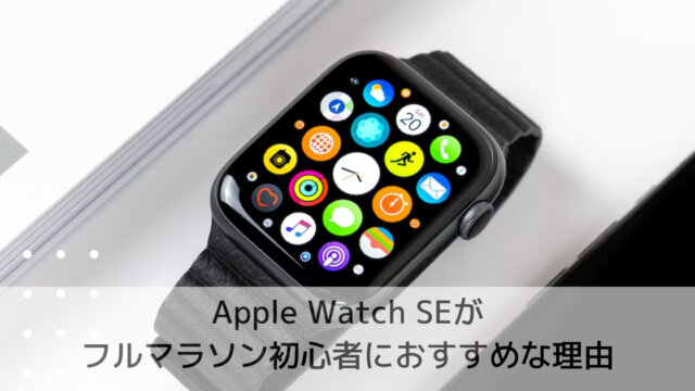 Apple Watch SEがフルマラソン初心者におすすめな理由｜30代初心者が