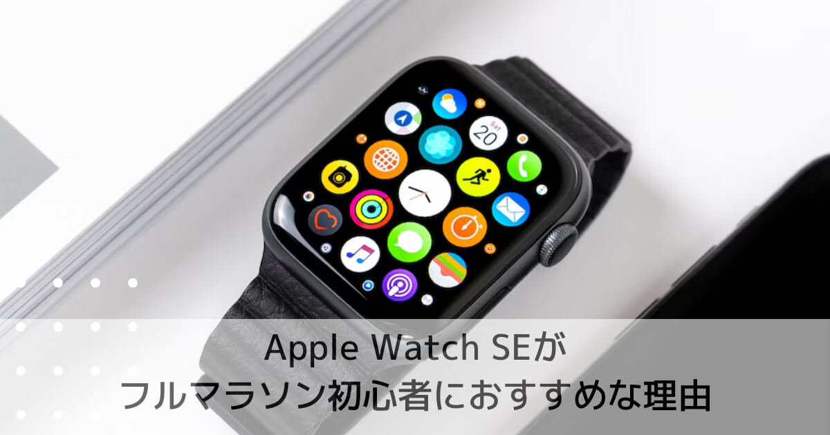 Apple Watch SEがフルマラソン初心者におすすめな理由｜30代